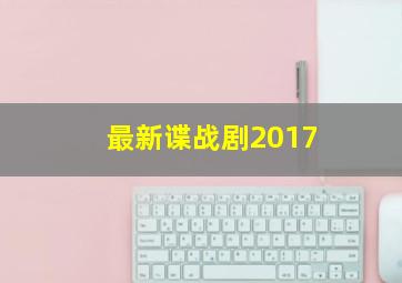 最新谍战剧2017