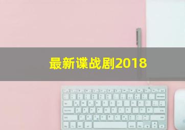 最新谍战剧2018