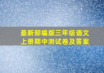 最新部编版三年级语文上册期中测试卷及答案