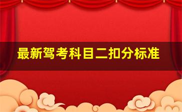 最新驾考科目二扣分标准