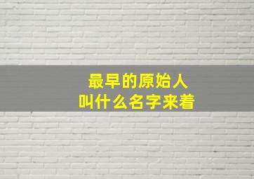 最早的原始人叫什么名字来着