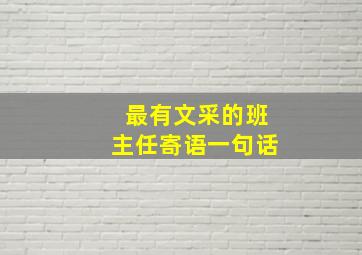 最有文采的班主任寄语一句话