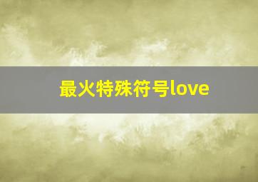 最火特殊符号love