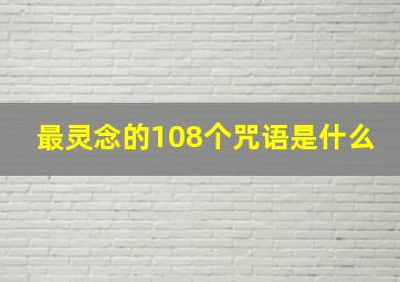 最灵念的108个咒语是什么