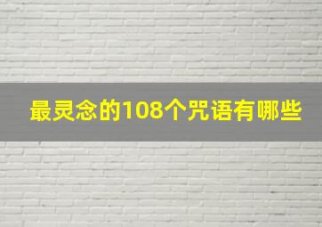 最灵念的108个咒语有哪些