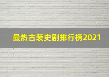 最热古装史剧排行榜2021