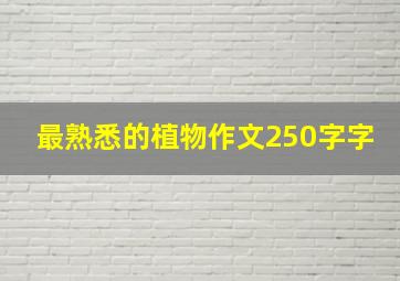 最熟悉的植物作文250字字