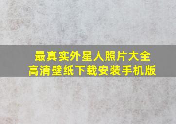 最真实外星人照片大全高清壁纸下载安装手机版