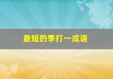 最短的季打一成语