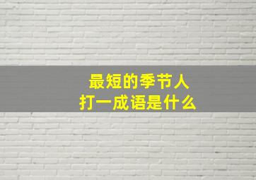 最短的季节人打一成语是什么