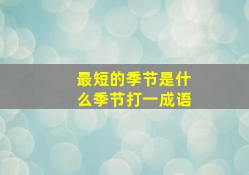 最短的季节是什么季节打一成语