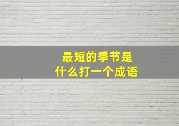 最短的季节是什么打一个成语