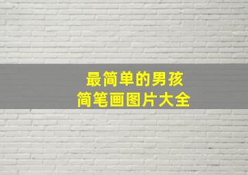 最简单的男孩简笔画图片大全