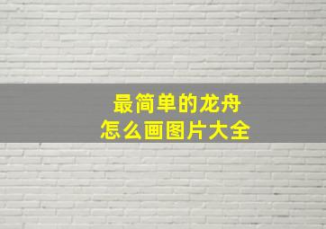 最简单的龙舟怎么画图片大全