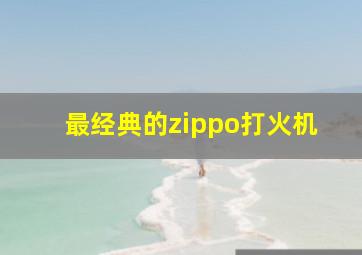 最经典的zippo打火机