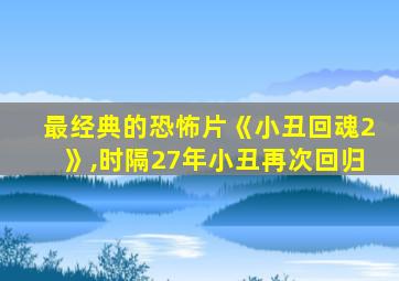 最经典的恐怖片《小丑回魂2》,时隔27年小丑再次回归