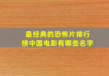 最经典的恐怖片排行榜中国电影有哪些名字