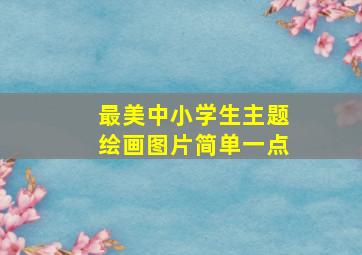 最美中小学生主题绘画图片简单一点