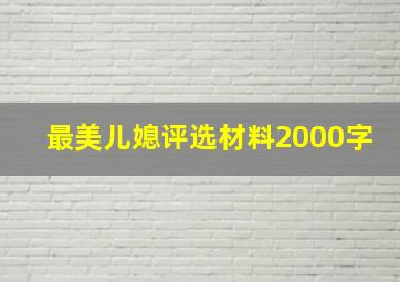 最美儿媳评选材料2000字