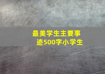 最美学生主要事迹500字小学生