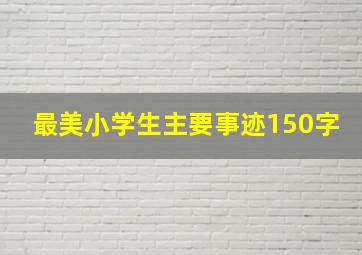 最美小学生主要事迹150字