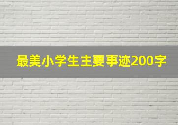 最美小学生主要事迹200字