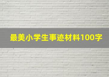 最美小学生事迹材料100字