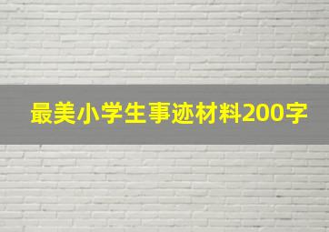 最美小学生事迹材料200字