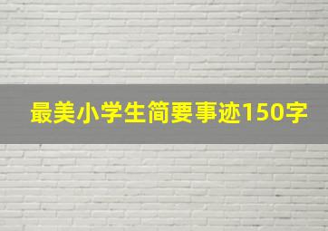 最美小学生简要事迹150字