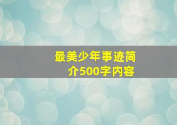 最美少年事迹简介500字内容