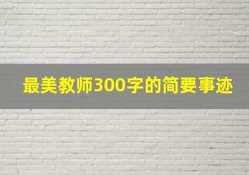 最美教师300字的简要事迹