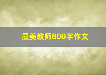 最美教师800字作文