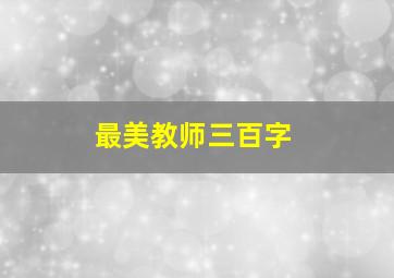 最美教师三百字