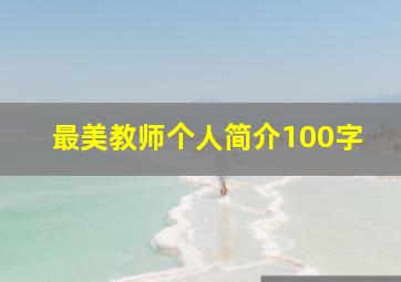 最美教师个人简介100字