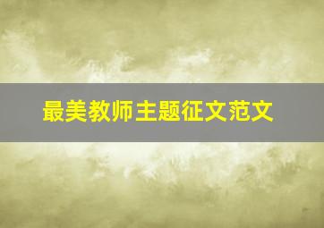 最美教师主题征文范文