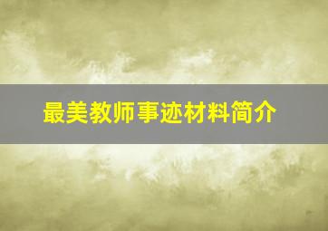 最美教师事迹材料简介