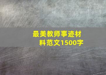 最美教师事迹材料范文1500字