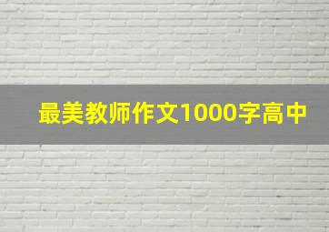 最美教师作文1000字高中