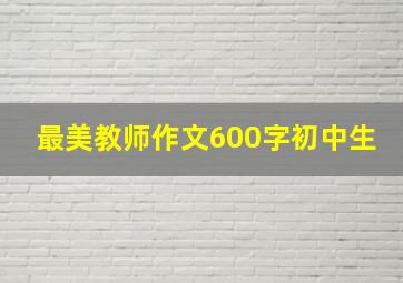 最美教师作文600字初中生