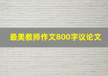 最美教师作文800字议论文