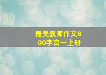 最美教师作文800字高一上册