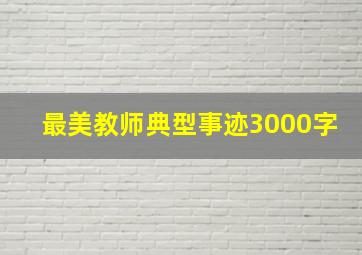 最美教师典型事迹3000字