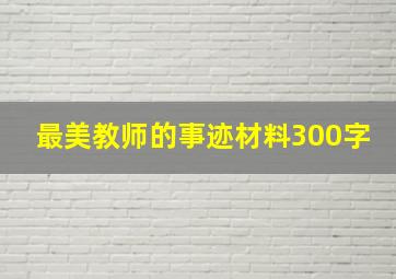 最美教师的事迹材料300字