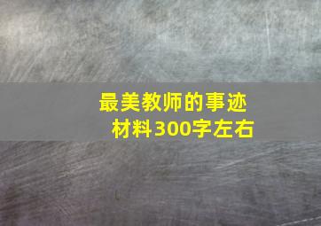 最美教师的事迹材料300字左右