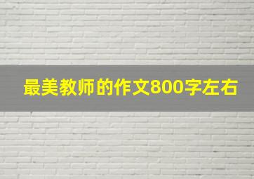 最美教师的作文800字左右