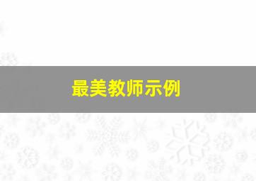 最美教师示例