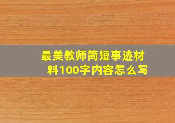 最美教师简短事迹材料100字内容怎么写