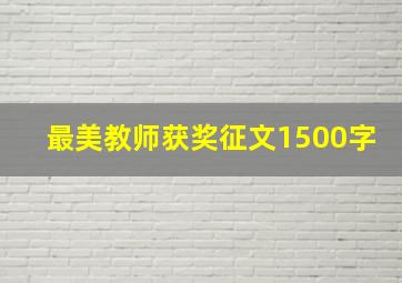 最美教师获奖征文1500字