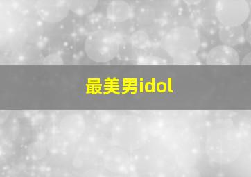 最美男idol