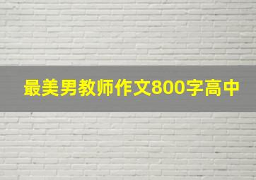 最美男教师作文800字高中